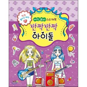 매직 쁘띠 스티커북 반짝반짝 아이돌, 형설아이, NSB9791156631699