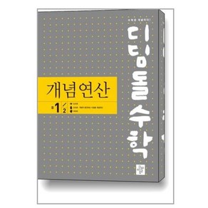 서원도서 디딤돌수학 개념연산 중1-2 구.중학연산, 디딤돌수학 개념연산 중1-2(구.중학연산)