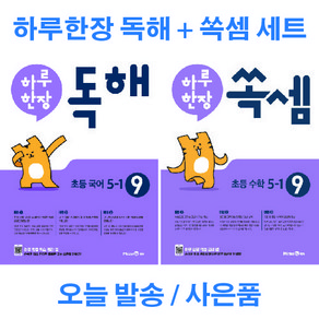 하루 한장 독해 + 쏙셈 9 세트 전 2권 초등 국어 수학 5-1 5학년 1학기