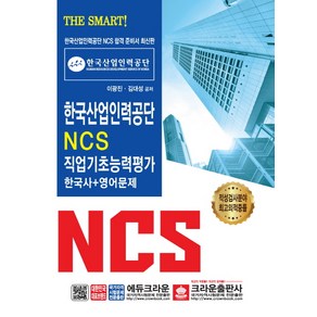 The Smat!한국산업인력공단 NCS 직업기초능력평가 한국사+영어문제(2019), 크라운출판사