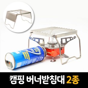 차박 등산 비박 캠핑 버너받침대 2종, S사이즈_파우치포함, 1개