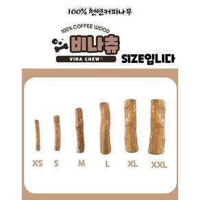 100%커피나무 비나츄 커피 우드스틱 강아지 장난감 이갈이 간식 비나 커피츄 독성NO, 비나츄 XS, 1개