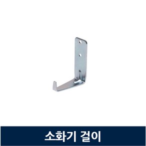 소화기 3.3kg 벽 걸이 부착 보관 고리, 1개