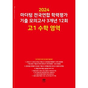 2024 마더텅 전국연합 학력평가 기출 모의고사 3개년 12회 고1 수학 영역 (2024년) -빨간책, 수학영역, 고등학생