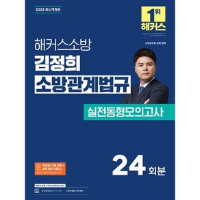 2025 해커스소방 김정희 소방관계법규 실전동형모의고사 소방공무원 24회분 최신개정판, 해커스