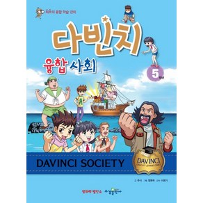 다빈치 융합 사회 5학년:최초의 융합 학습 만화, 수경출판사