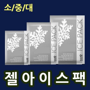 젤아이스팩50매 (소/중/대/선택) 얼음팩 택배아이스팩 젤타입아이스팩 보냉팩 휴대용아이스팩 얼음찜질팩 찜질아이스팩 택배아이스팩 미니아이스팩 젤리아이스팩 반제품아이스팩 아이스팩대