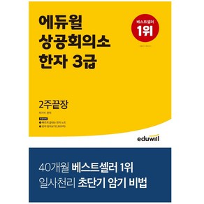 형광펜 선물 / 분철 에듀윌 상공회의소 한자 3급 2주끝장 2주만에 끝내고 암기특화교재 | 부록제공: 빠르게 끝내는 한자노트