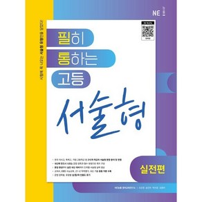 필히 통하는 고등 서술형 실전편 (2024년), NE능률, 영어영역