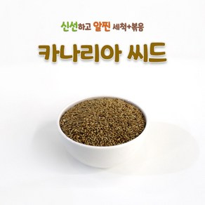 앵무새 먹이 키워쥬 프리미엄 세척 + 볶음 개별알곡 카나리아 씨드 사료 모이 용품, 1개