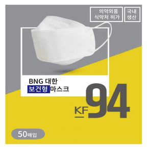 BNG 보건마스크 KF-94, 50개