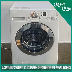 LG 트롬 화이트 디디모터 은색테두리문 드럼세탁기10KG 중고세탁기, WD-106AC