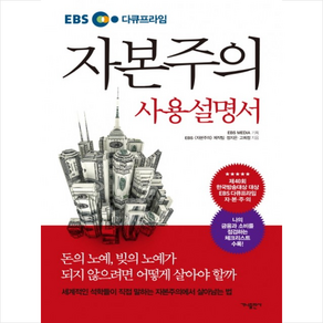 자본주의 사용설명서 + 미니수첩 증정