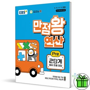 (사은품) EBS 만점왕 연산 Pe 2단계 (2025년) 예비 초등, 수학영역, 초등1학년