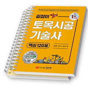 길잡이 토목시공기술사 핵심 120제 성안당 [스프링제본], [분철 2권]