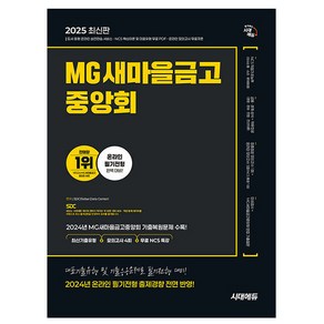 시대고시기획 2025 MG 새마을금고중앙회 기출유형+모의고사