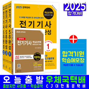 전기기사 필기 5주완성 교재 책 핵심이론 과년도 기출문제해설 2025