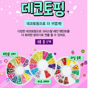 크리스탈 레진아트 리필세트 레진아트장난감, 1개