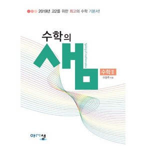 (사은품) 수학의 샘 고등 수학 2 (2024년) 수2