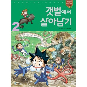갯벌에서 살아남기 2 (서바이벌 만화 과학상식), 미래엔아이세움