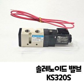 KCC 공압솔레노이드 밸브 (5포트) KS320S 싱글 AC 110V AC 220V DC 24V, 1개