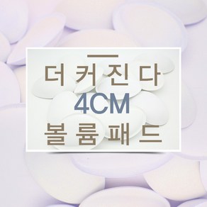 벤디스 자신감 시크릿 소프트 비키니전용 비치웨어 볼륨패드 4cm W102 브라패드