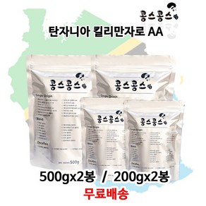 탄자니아 킬리만자로 AA, 홀빈(원두콩상태), 500g, 2개