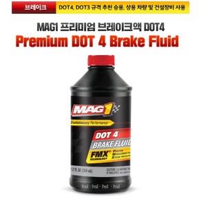 MAG1 맥원 프리미엄 브레이크액 DOT4 / MAG1 Pemium DOT 4 Bake Fluid / 브레이크액 / DOT4 DOT3 / 354ml, 1개