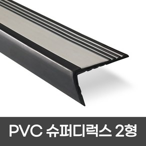 PVC 슈퍼디럭스2형 폭 60mm / 1.2M / 1.8M 색상 5가지 모서리보호 실내계단논슬립 장판마감재, 1개, 그레이