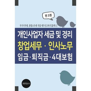 개인사업자 세금 및 경리 창업세무 인사노무 임금 퇴직금 4대보험 : 부가가치세 종합소득세 직접 세무신고하기, 이진규 저, 경영정보사