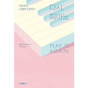 다시 피아노 Play it Again:아마추어 쇼팽에 도전하다, 포노(PHONO), 앨런 러스브리저 저/이석호 역