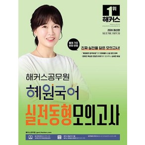 2024 해커스공무원 혜원국어 실전동형 모의고사