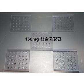 우리동네동물병원 150mg 캡슐고정판(30홀), 1개