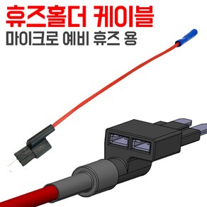 멀티휴즈 더블휴즈 듀얼 홀더 블랙박스 배선연결 커넥터 단자, FH-SM15- 휴즈홀더 낱개 ( 미포함-휴즈)