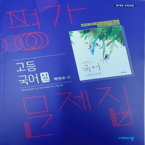 (선물) 2024년 비상교육 고등학교 국어 상 평가문제집 (박안수 교과서편) 1학년 고1