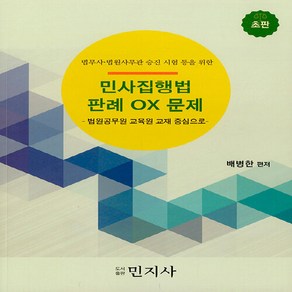 NSB9791186798478 새책-스테이책터 [민사집행법 판례 OX 문제] -법무사ㆍ법원사무관 승진 시험 등을 위한법원공무원 교육원 교재 중심으로--민, 민사집행법 판례 OX 문제