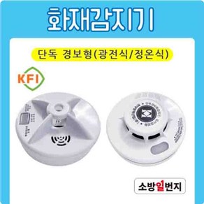 화재감지기 정온식감지기 광전식감지기 단독경보형 열감지기 KFI 검정인증품 소방일번지