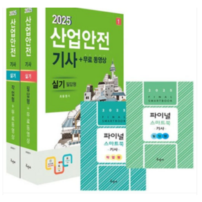 구민사/최윤정 2025 산업안전기사 실기(필답형+작업형)+무료동영상+스마트북 전2권, 스프링분철안함