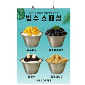 카페포스터 블루베리빙수 팥빙수 인절미빙수 망고빙수 커피사진포스터 카페배너 HBPS-359