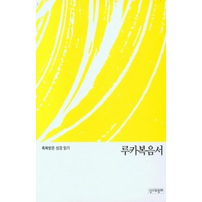 축복받은 성경 읽기 루카복음서, 성서와함께 편집부(저), 성서와함께