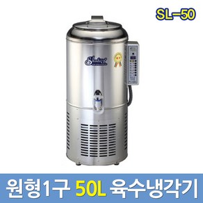 세원시스첸 업소용육수냉각기 SL-50 슬러시아 육수통