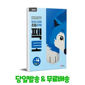 창의사고력 초등 수학 팩토 Lv 4 기본A, 초등 4학년