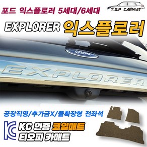 포드 익스플로러 전차종 5세대 6세대 페이스리프트 확장형 코일매트 차량용 바닥매트 티오피카매트, 3열만, 모카브라운, 익스플로러 6세대 조수석고리X[2019~]