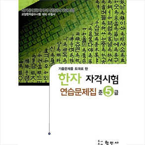 한자자격시험 연습문제집 준5급(8절), 형민사