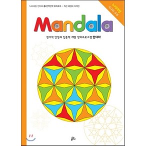 만다라(Mandala) 2: 반짝반짝 뾰족뾰족:창의 만다라 프로그램