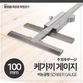 중국 목공용 케가끼 게이지 비눈금형 100mm 측정 금긋기 계측 알천마당, 1개