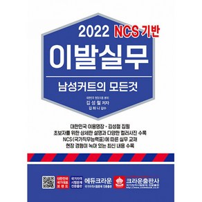 2022 이발실무 남성커트의 모든 것, 크라운출판사, 김성철