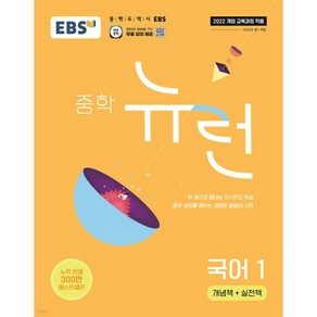 EBS 뉴런 중학 국어1 ( 당일발송/사은품증정 ), 중등1학년