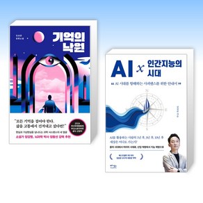 (김상균) 기억의 낙원 + AI × 인간지능의 시대 (전2권)