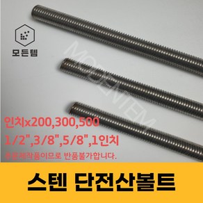 스텐 절단 전산볼트 3/8 1/2 5/8 1인치 인치볼트 30mm ~ 300mm 중길이볼트 단전산볼트